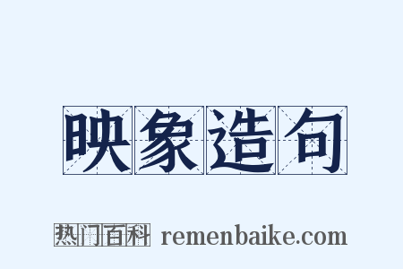 映象造句是什么意思的图片